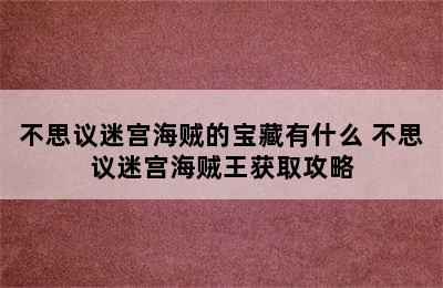 不思议迷宫海贼的宝藏有什么 不思议迷宫海贼王获取攻略